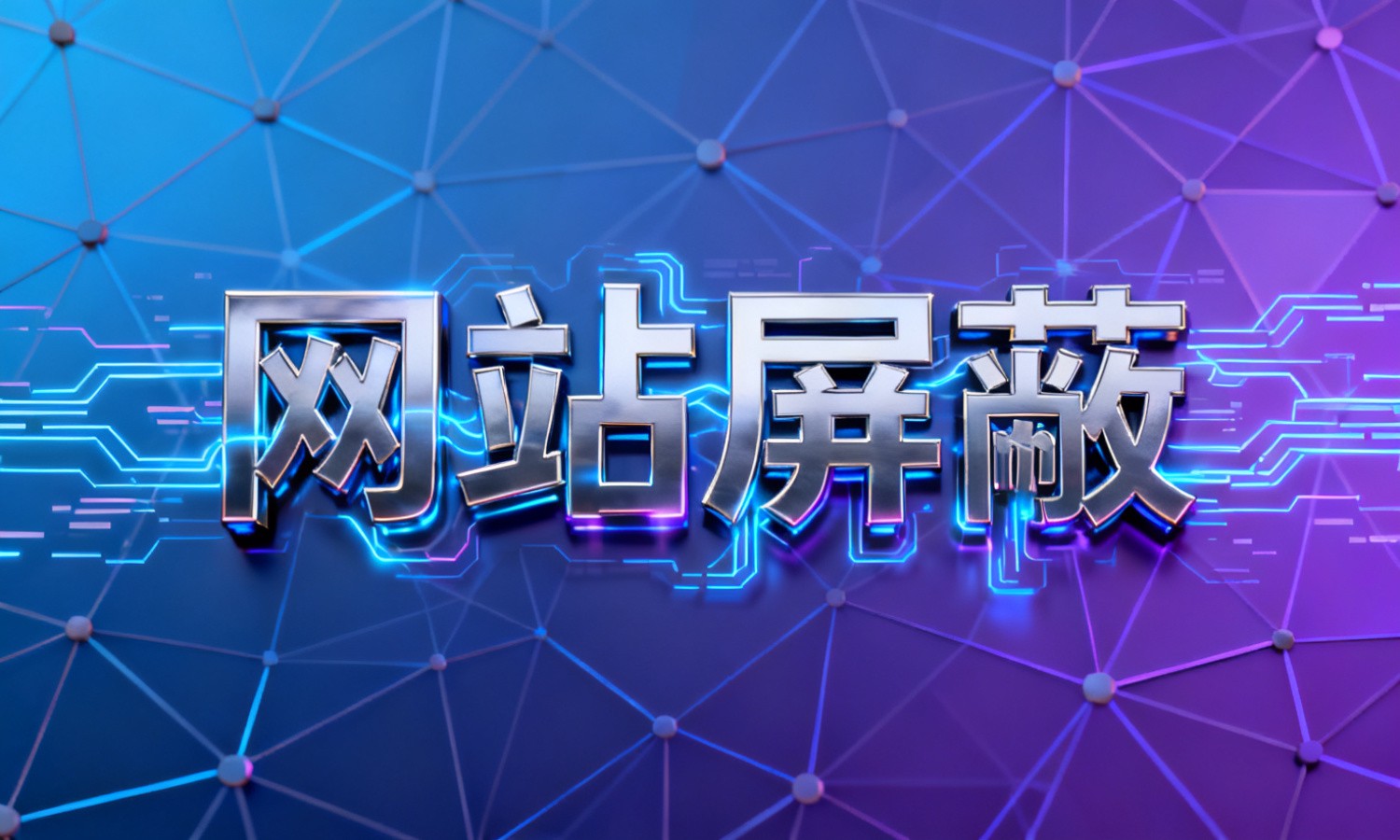 网站屏蔽