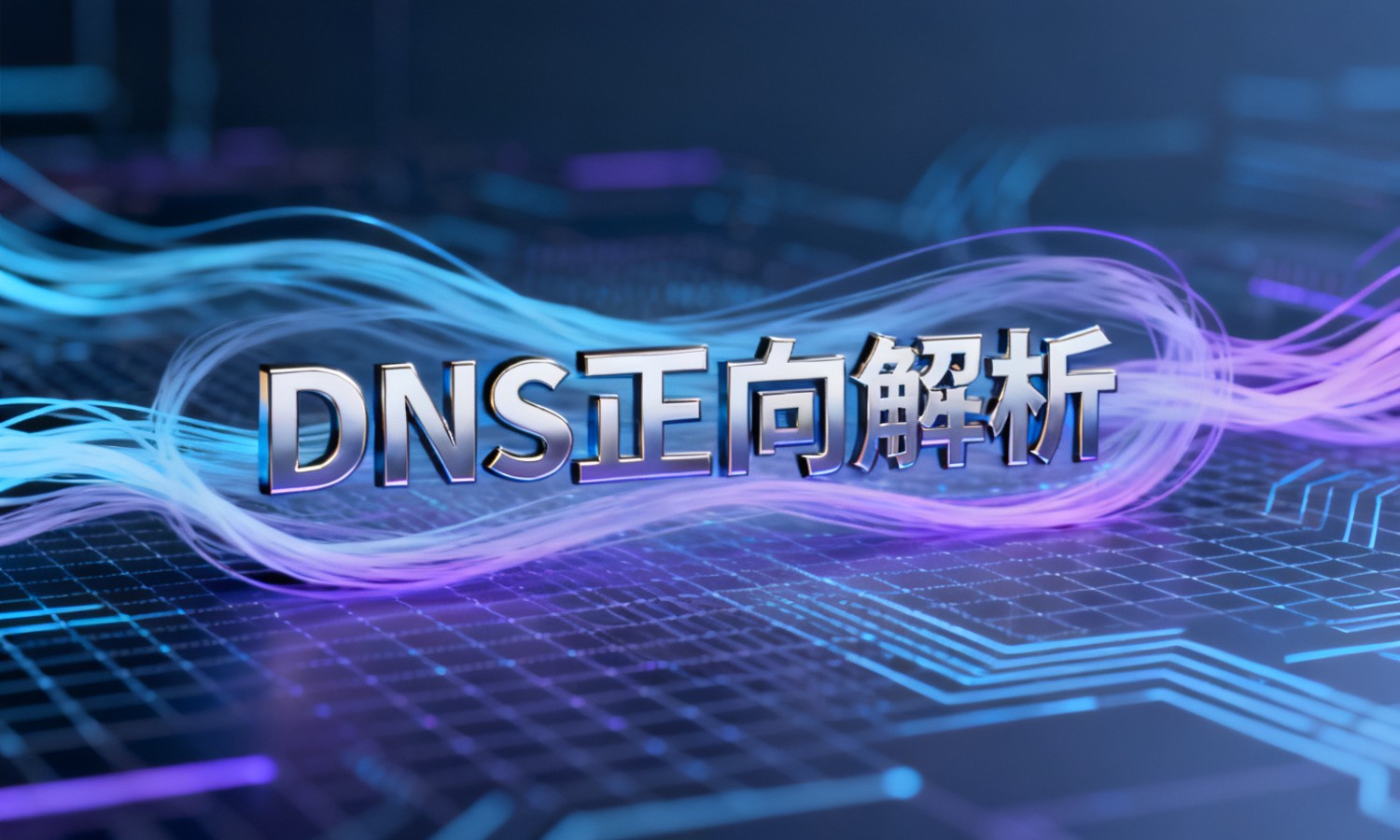 DNS正向解析