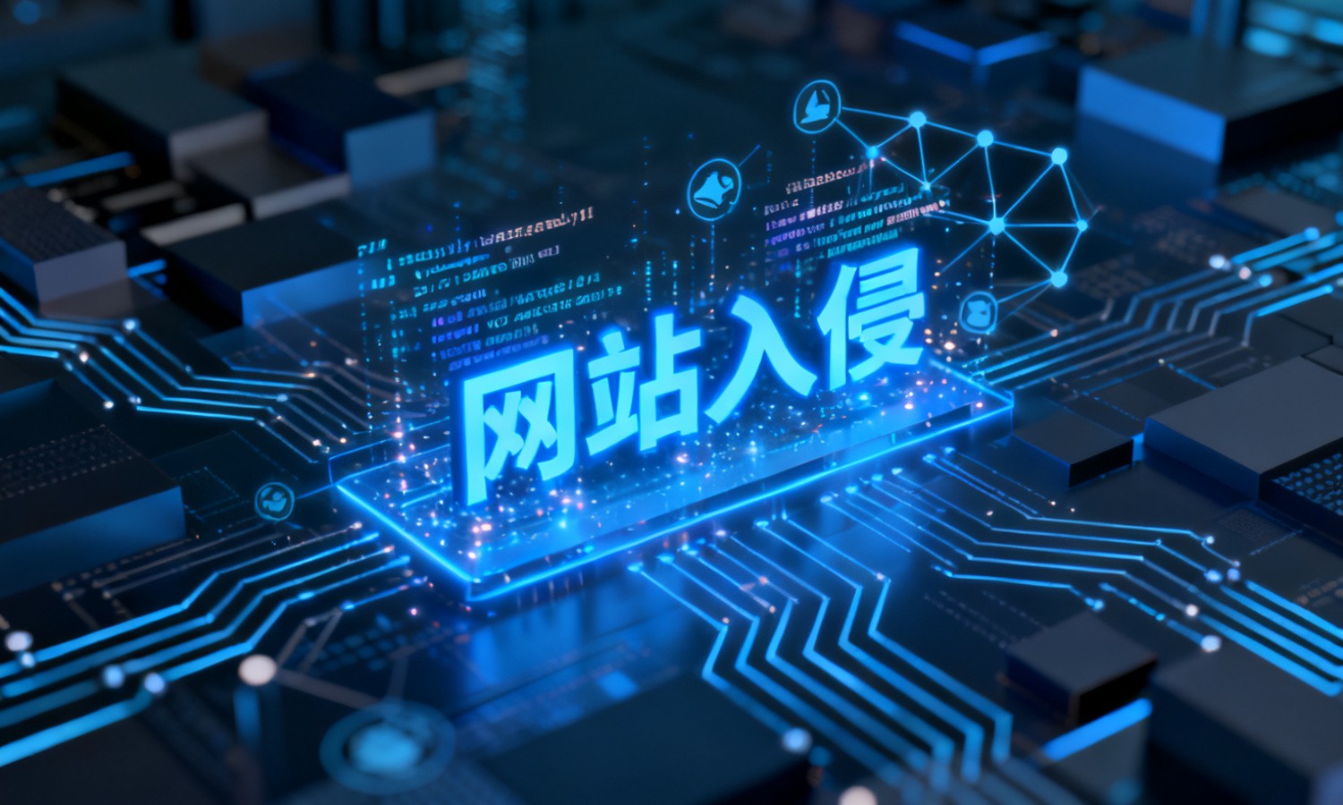 网站入侵
