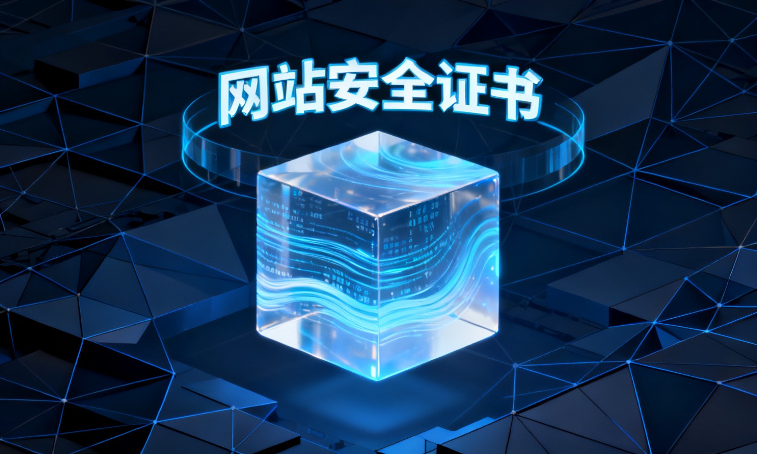 网站安全证书