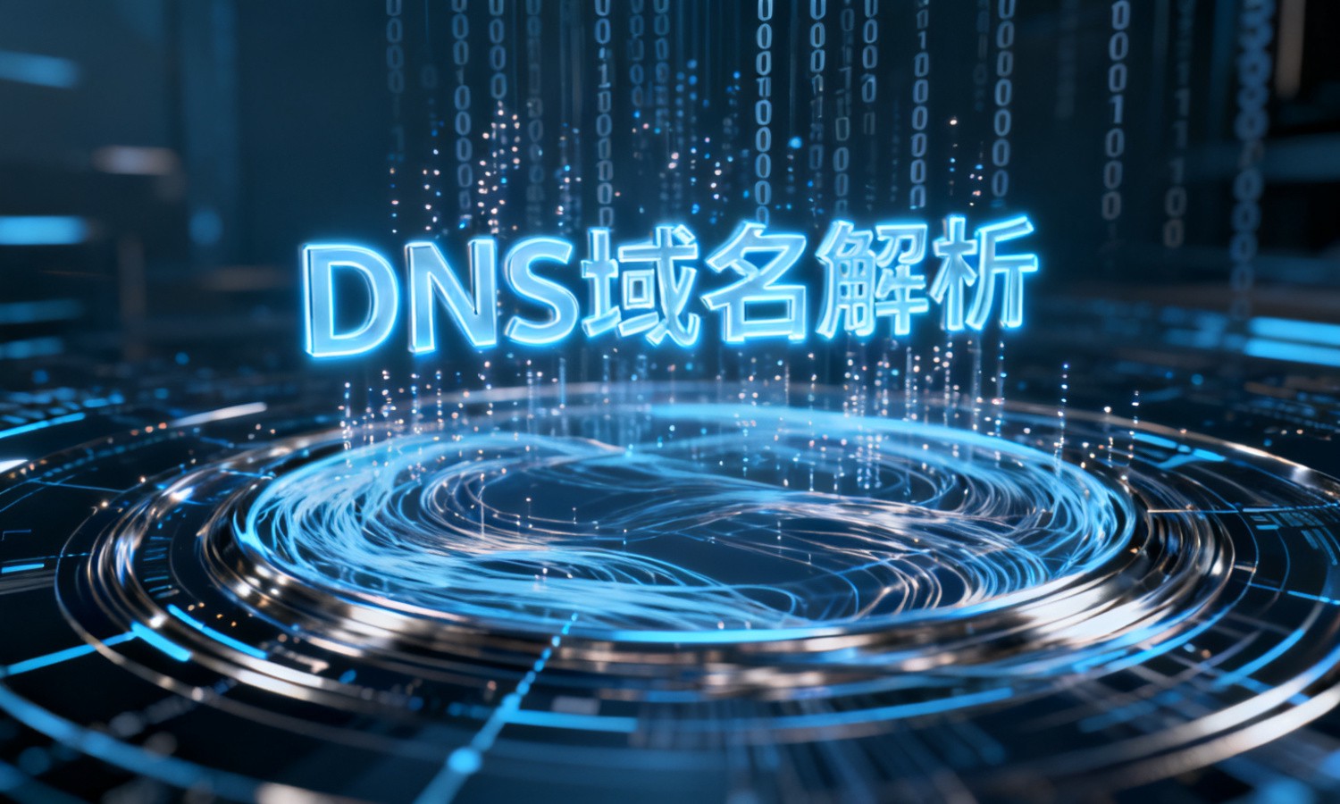 DNS域名解析