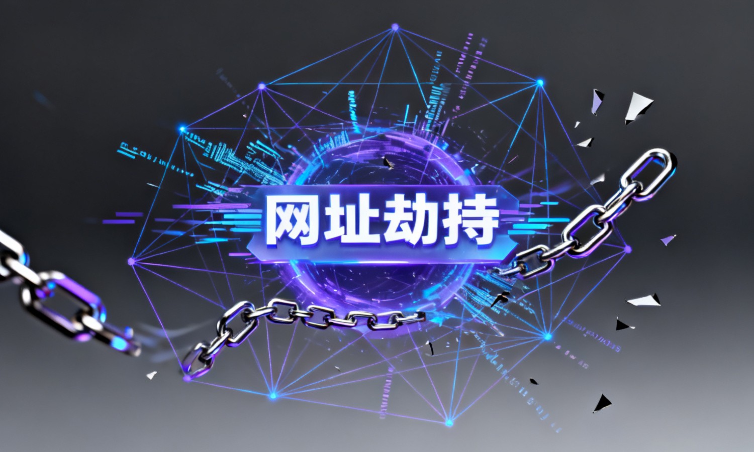 网址劫持