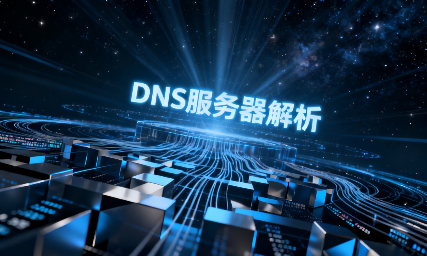 DNS服务器解析