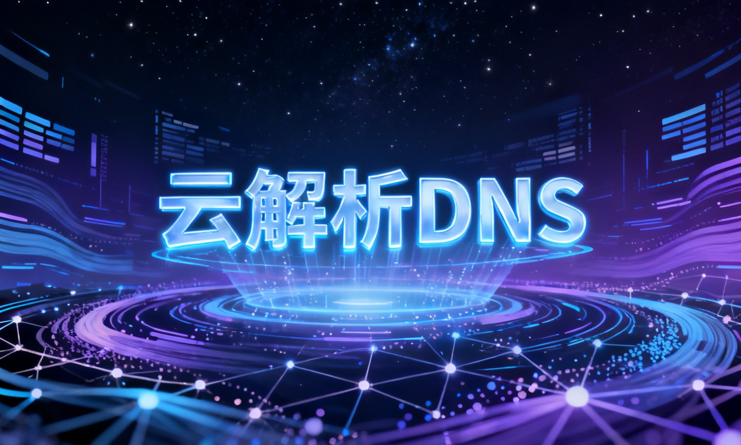 云解析DNS