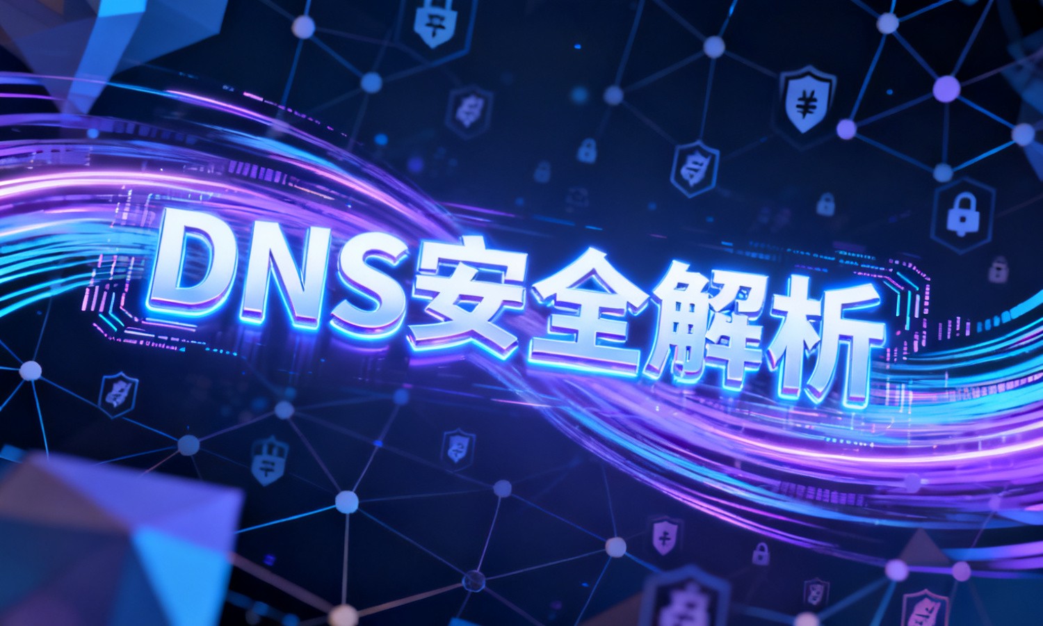 DNS安全解析