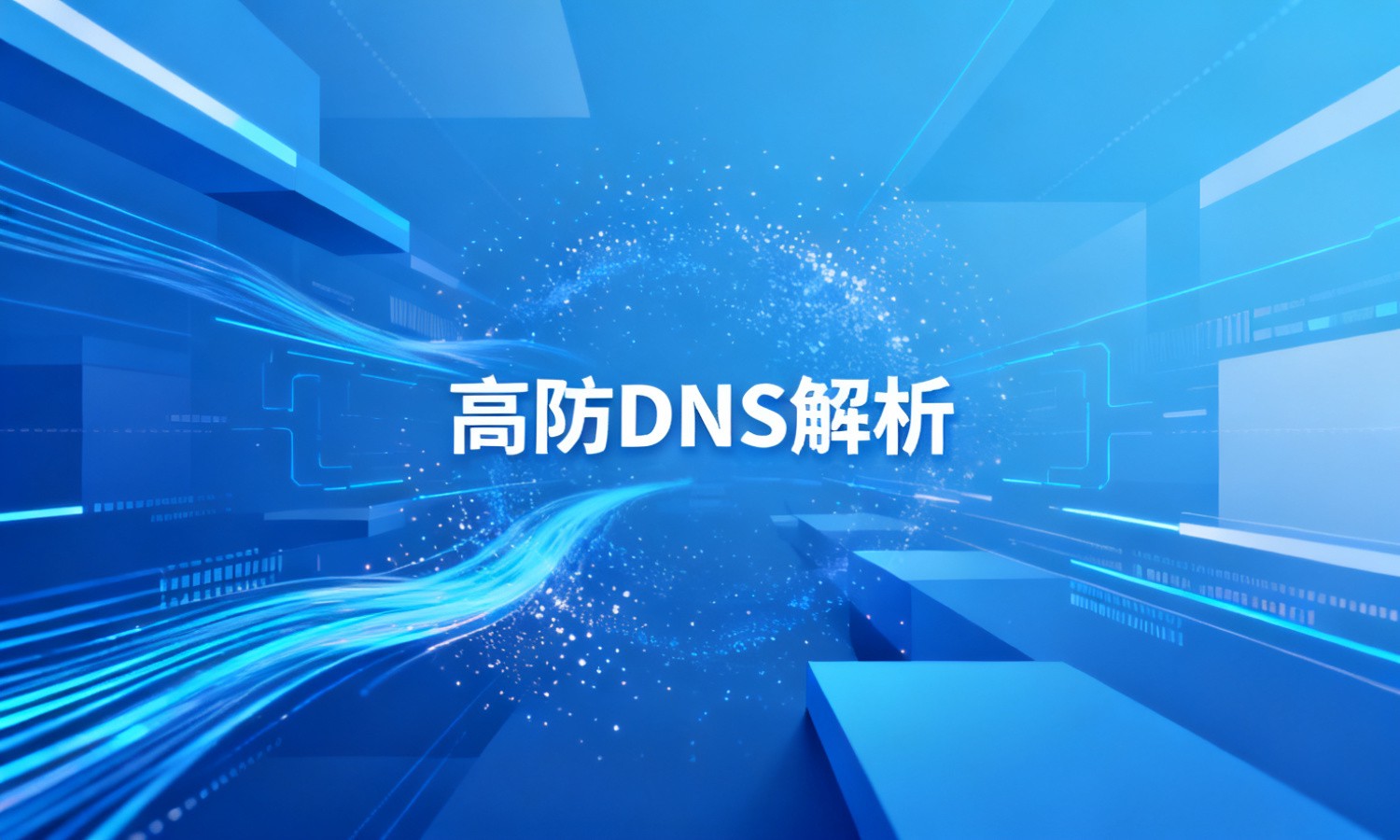 高防DNS解析