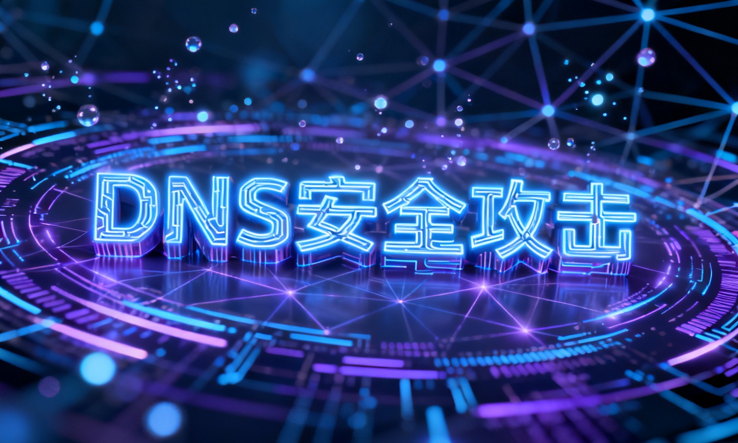 DNS安全攻击