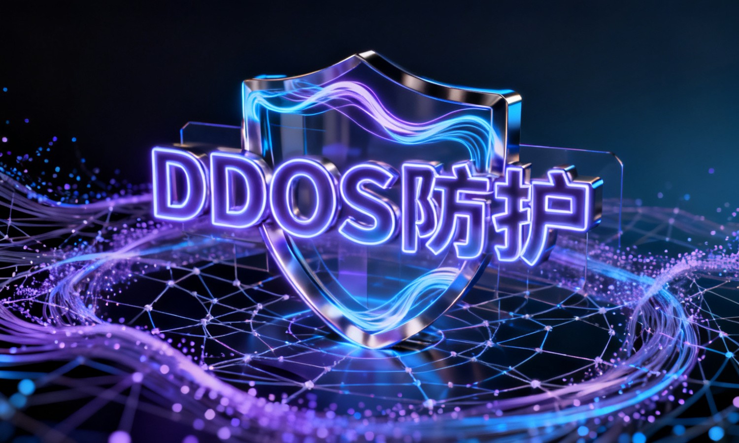 DDOS防护