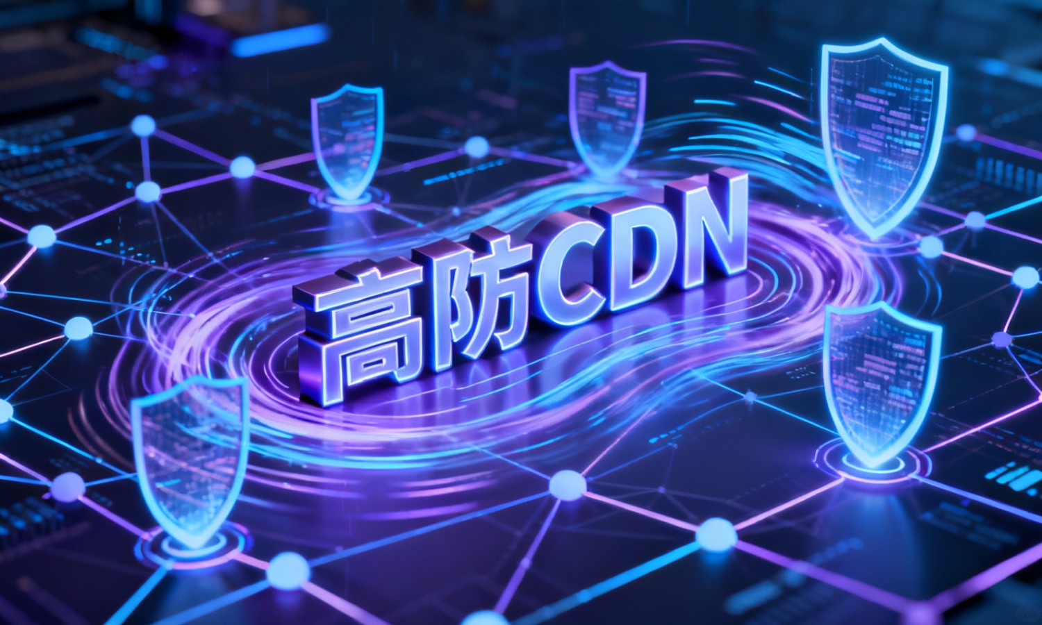 高防CDN