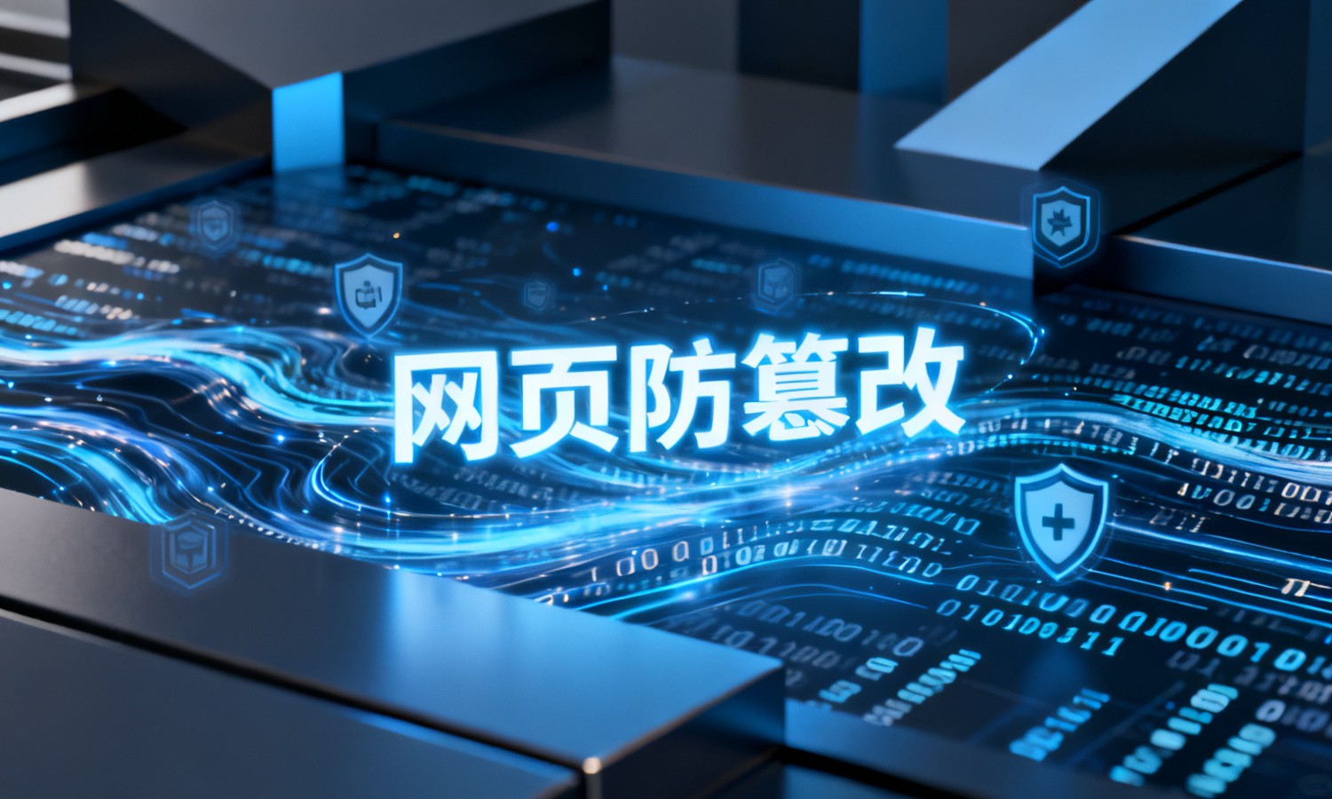 网页防篡改