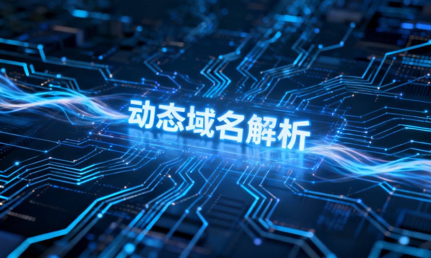 动态域名解析
