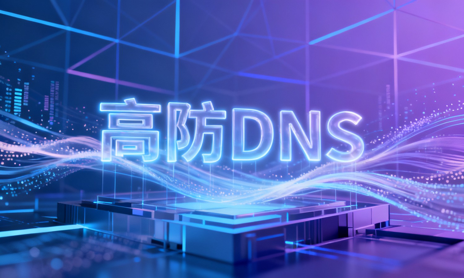 高防DNS