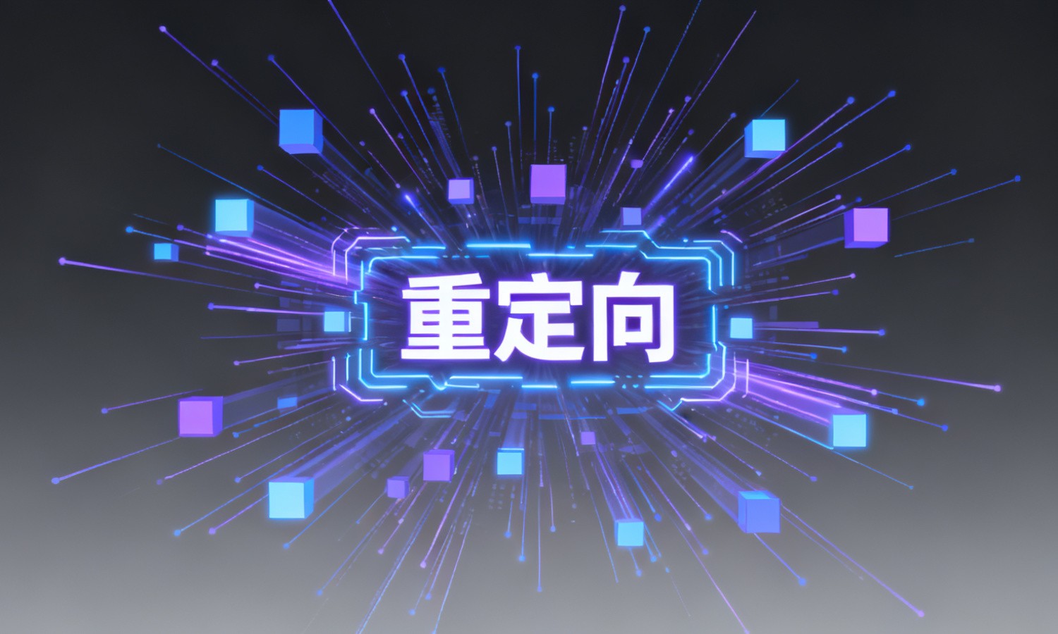 重定向