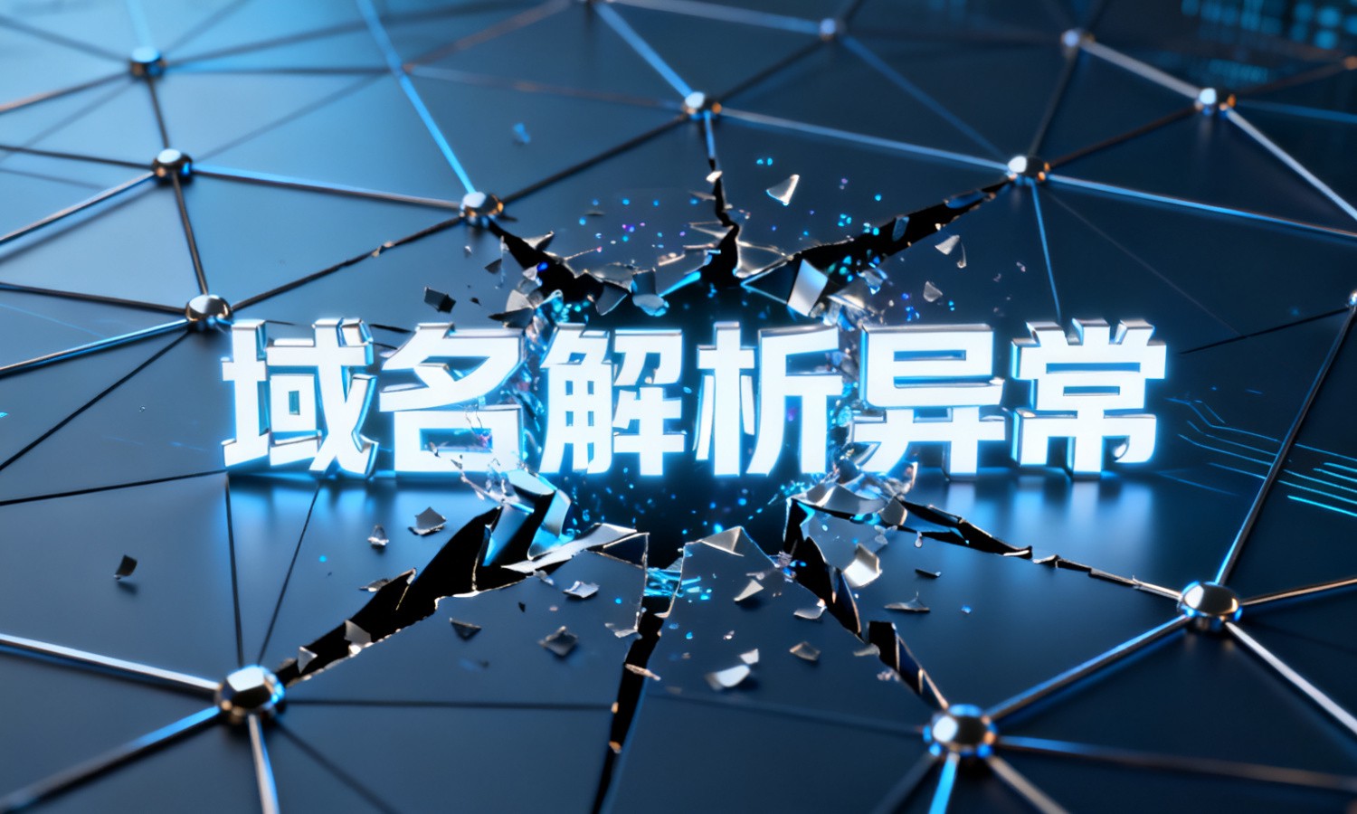 域名解析异常