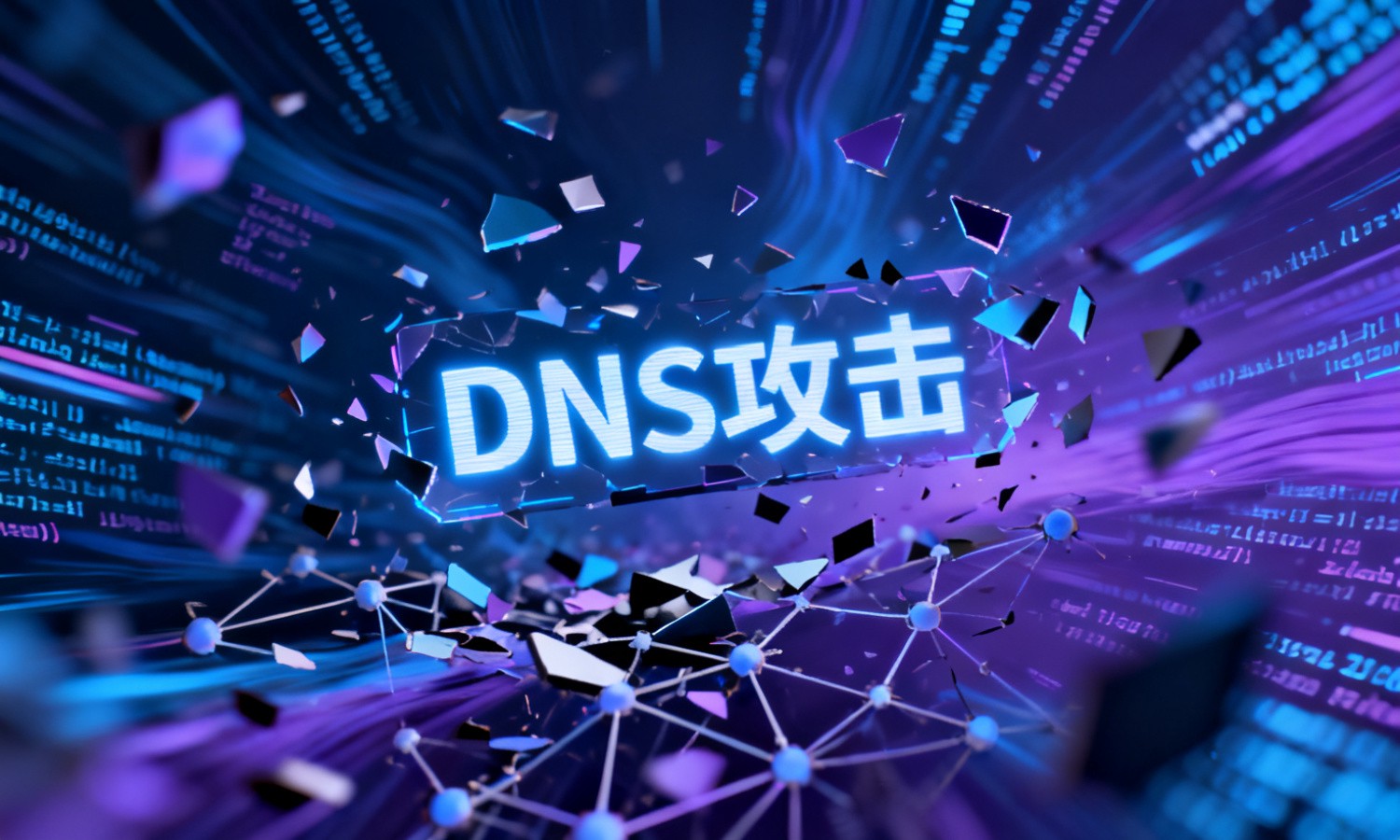 DNS攻击