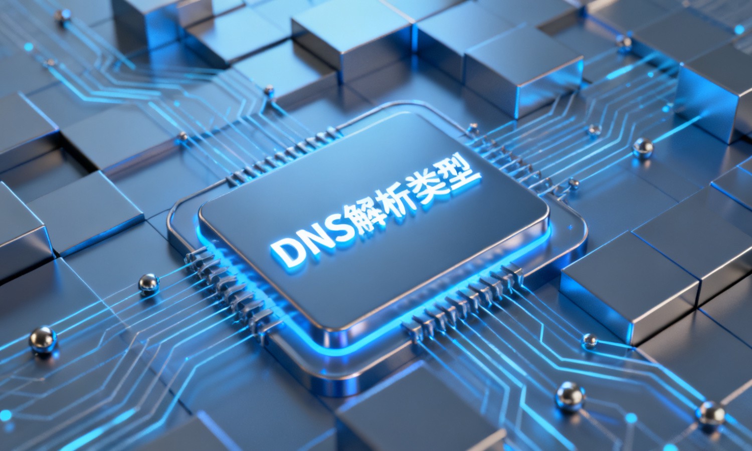DNS解析类型