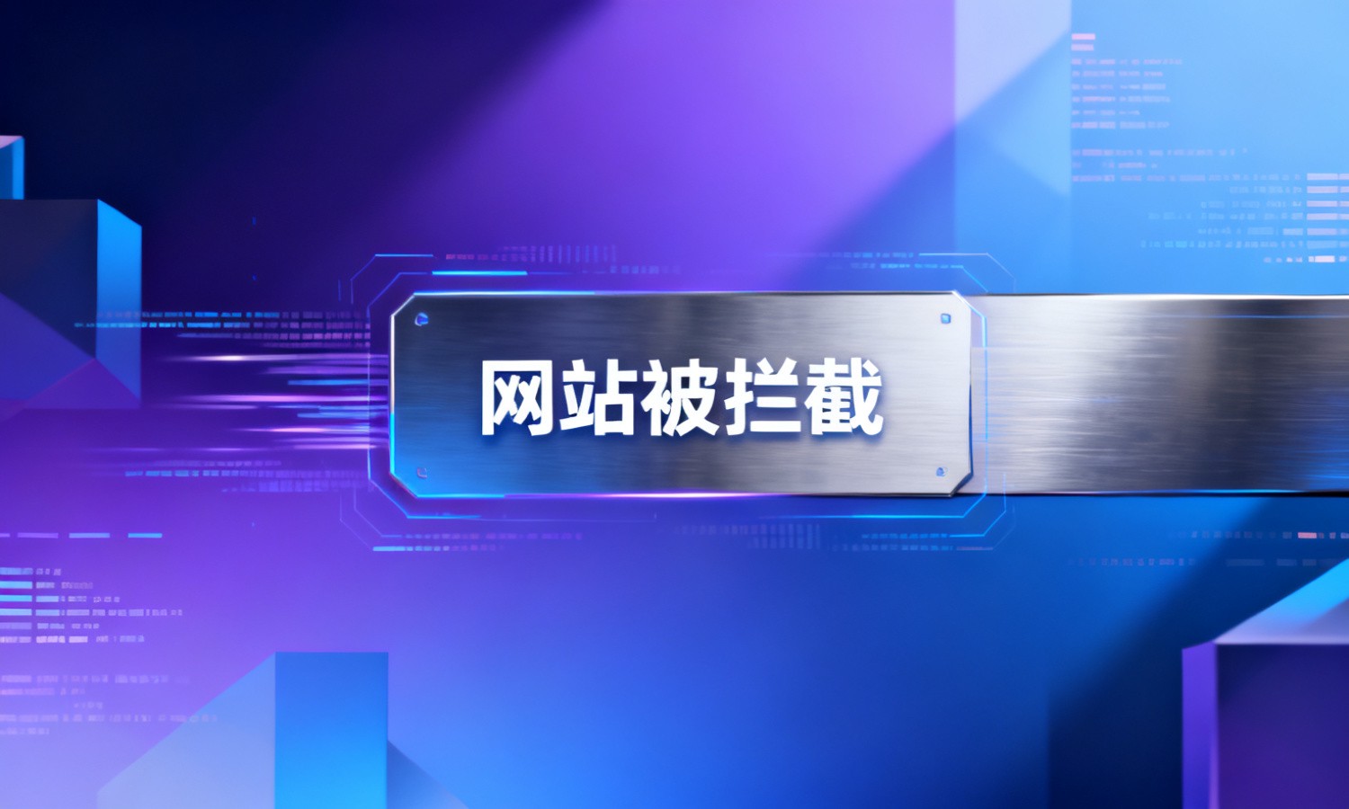 网站被拦截