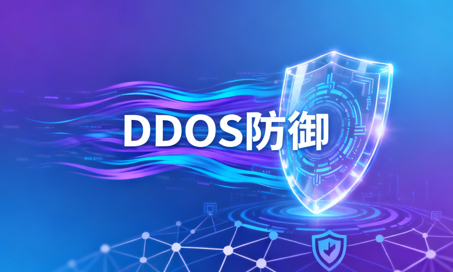 DDOS防御