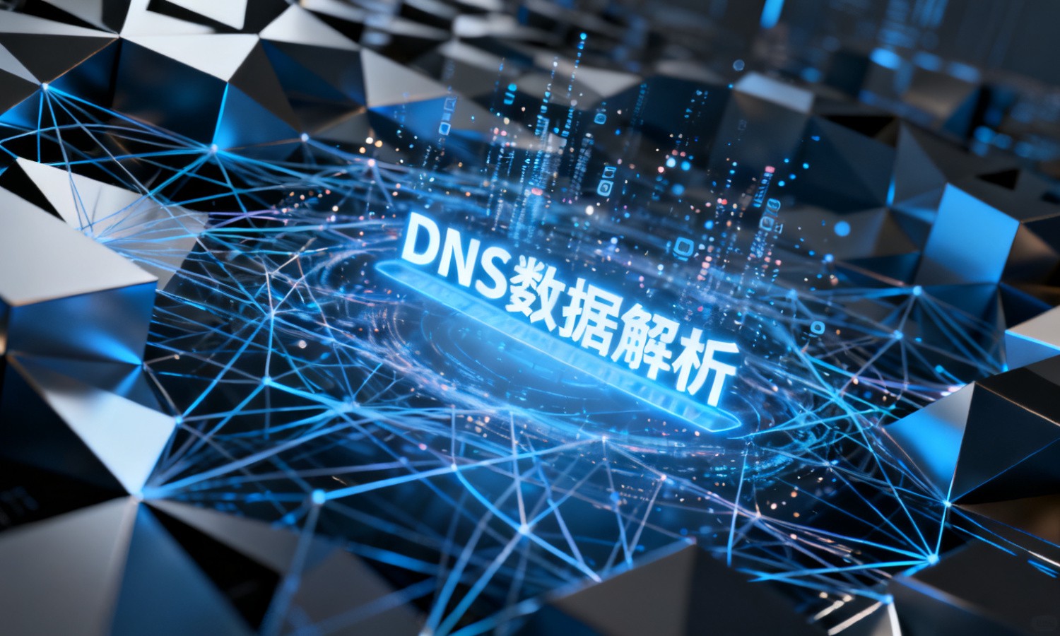DNS数据解析