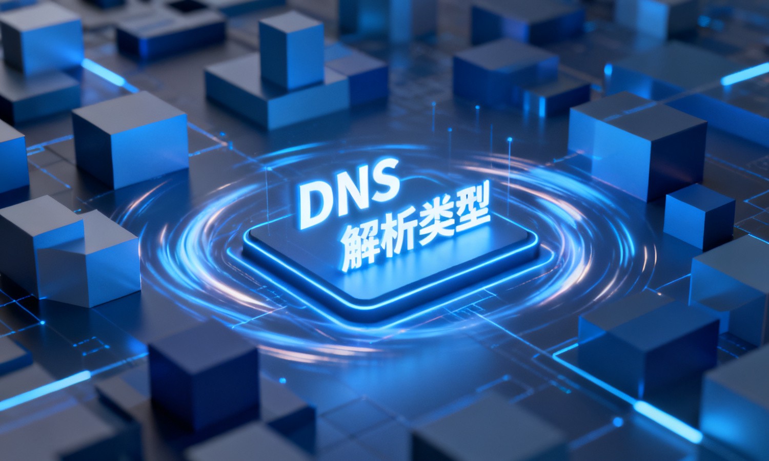 DNS解析类型