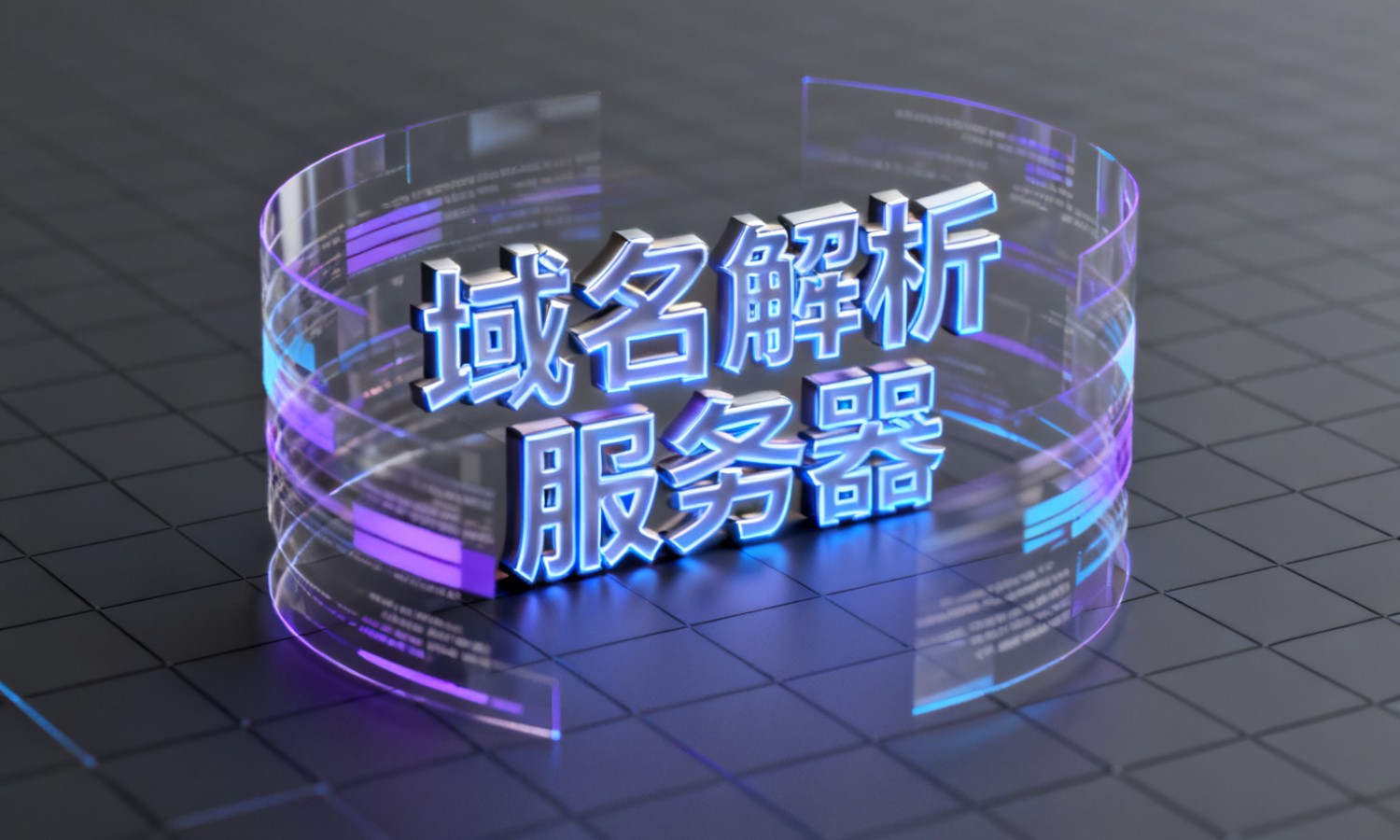 域名解析服务器