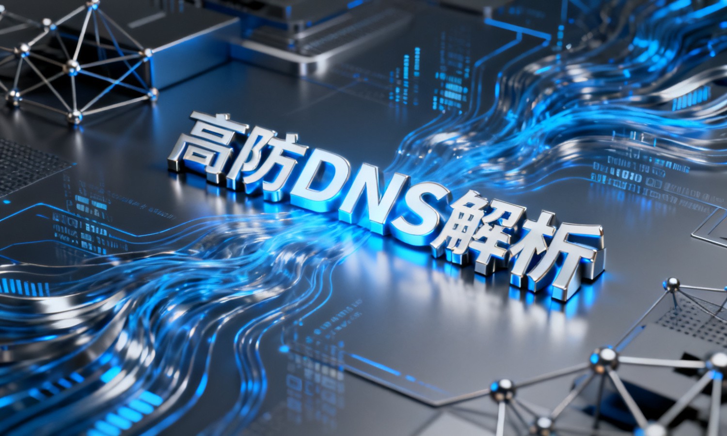 高防DNS解析