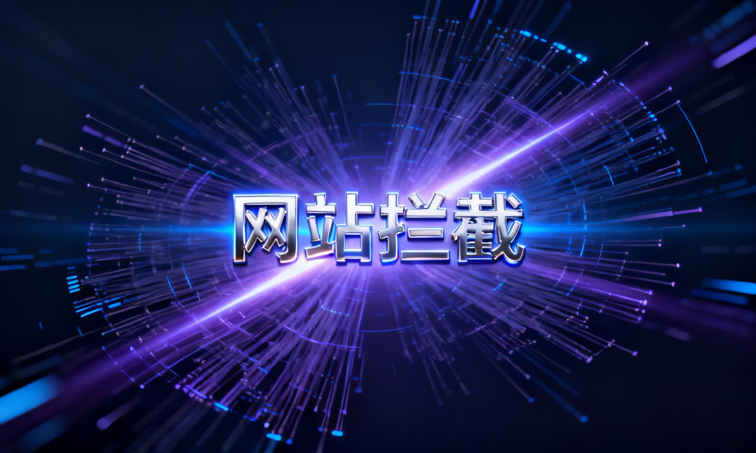网站拦截