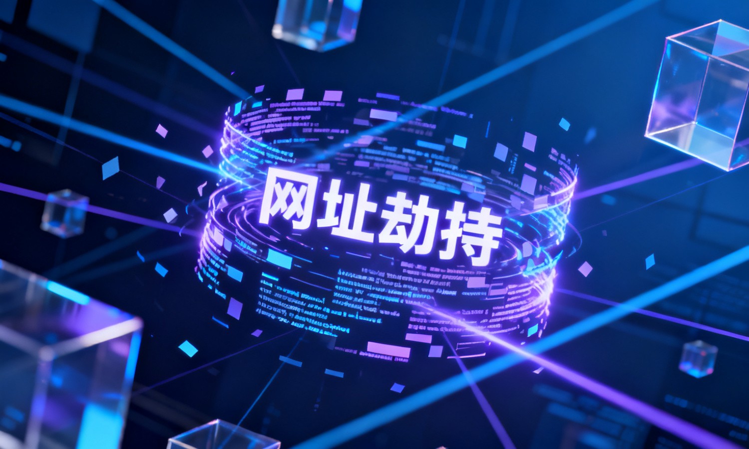 网址劫持