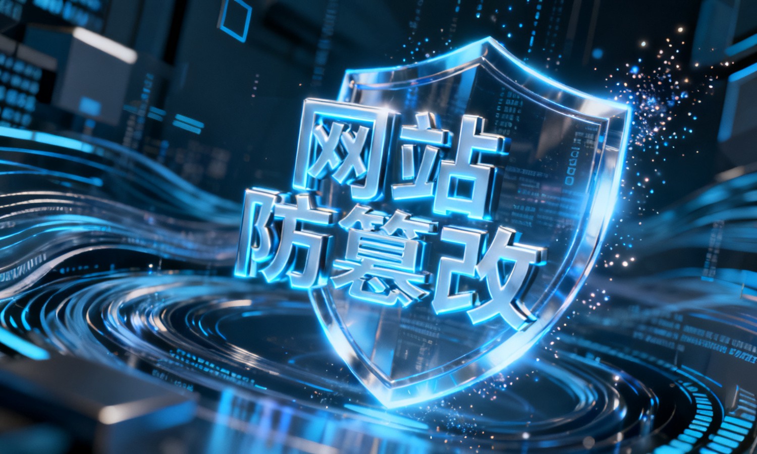 网站防篡改