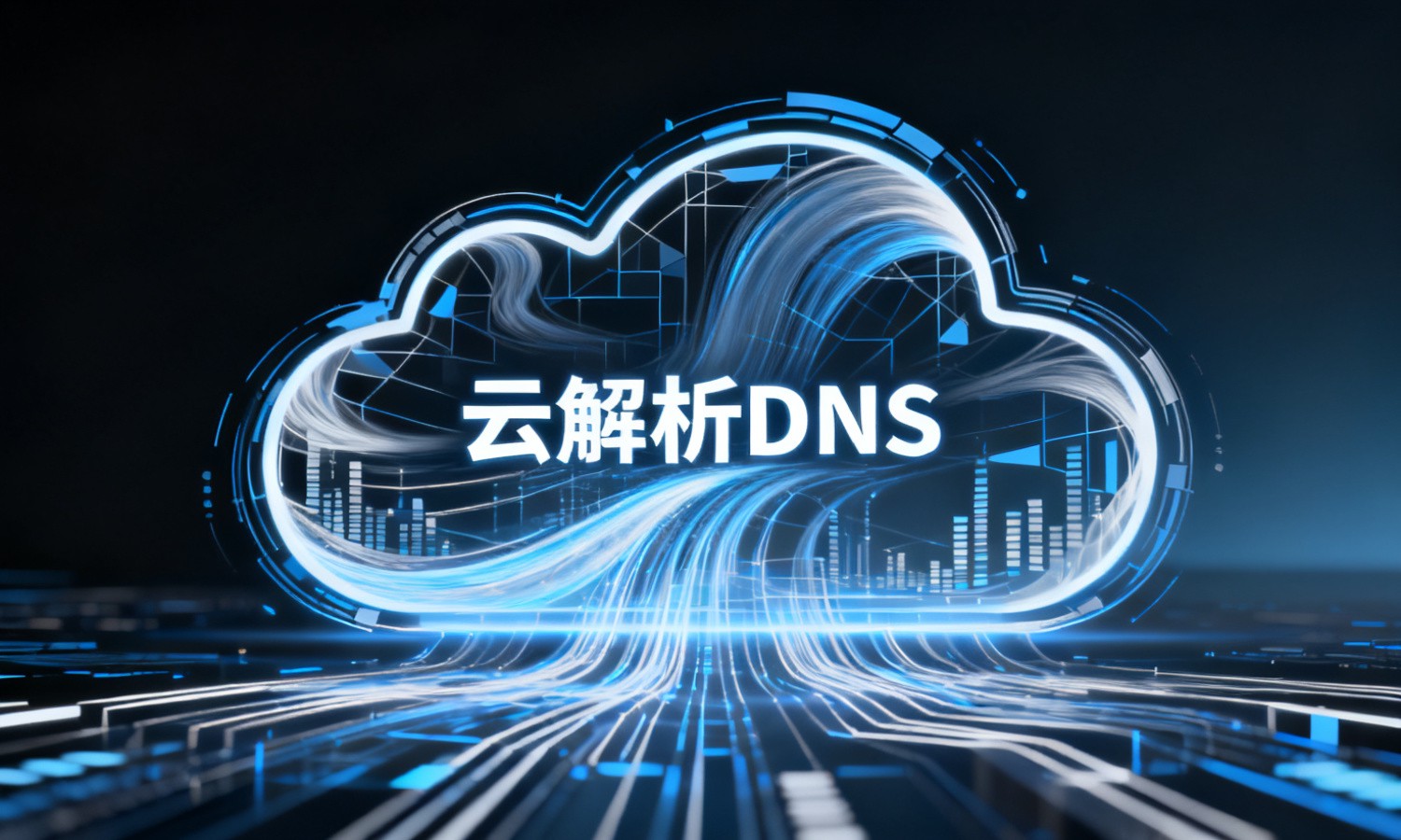 云解析DNS