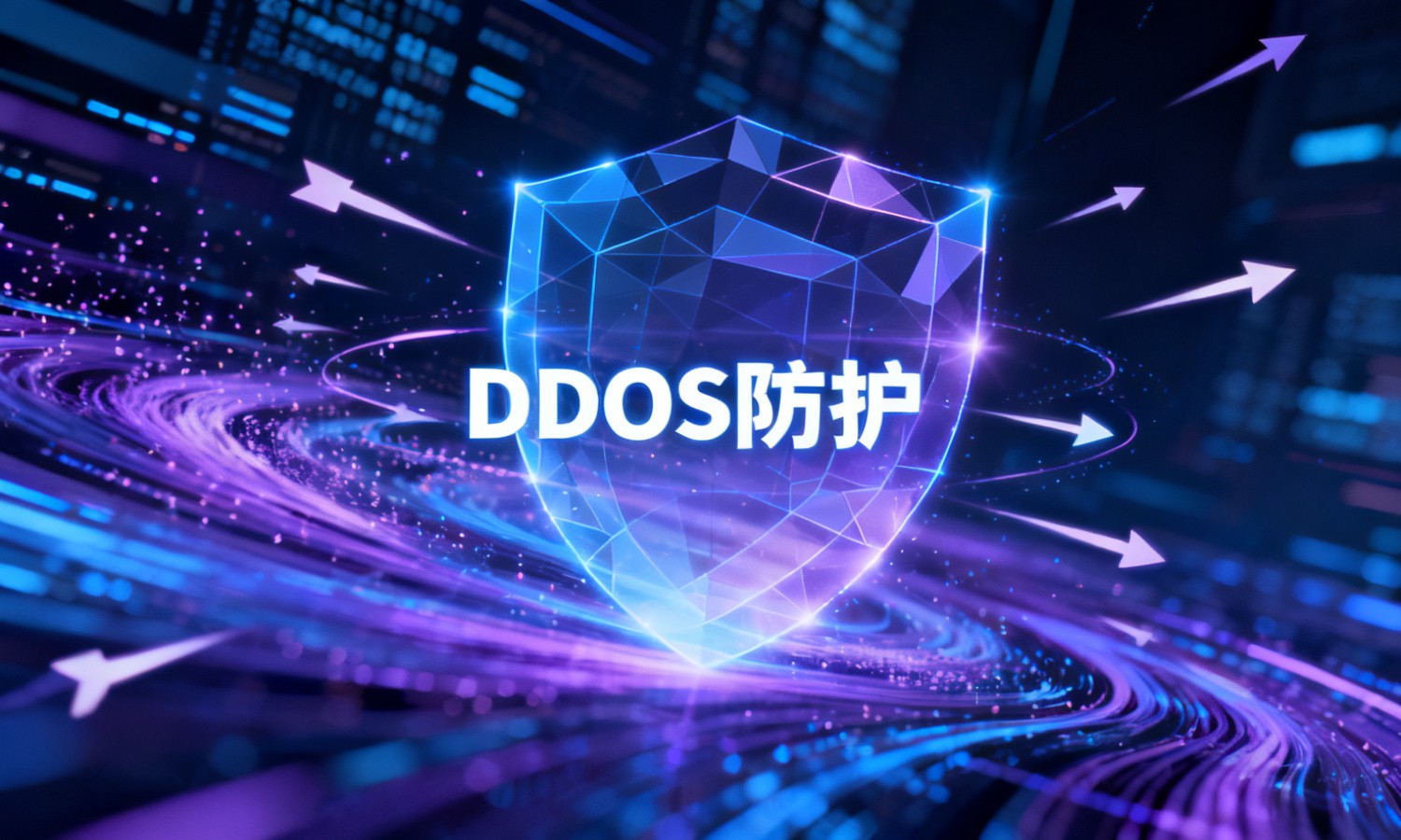 DDOS防护