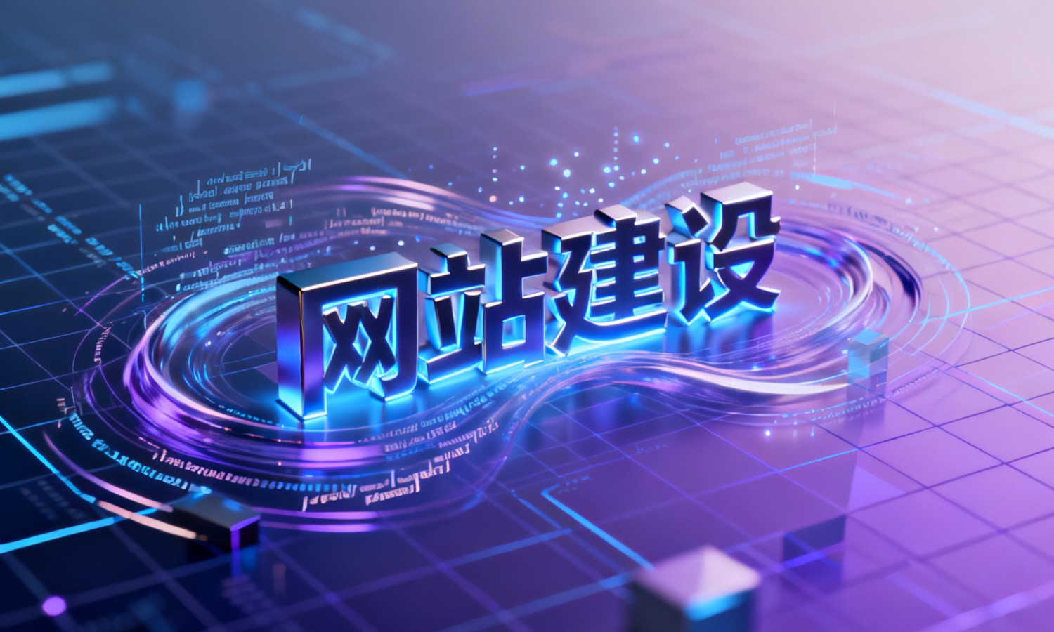 网站建设