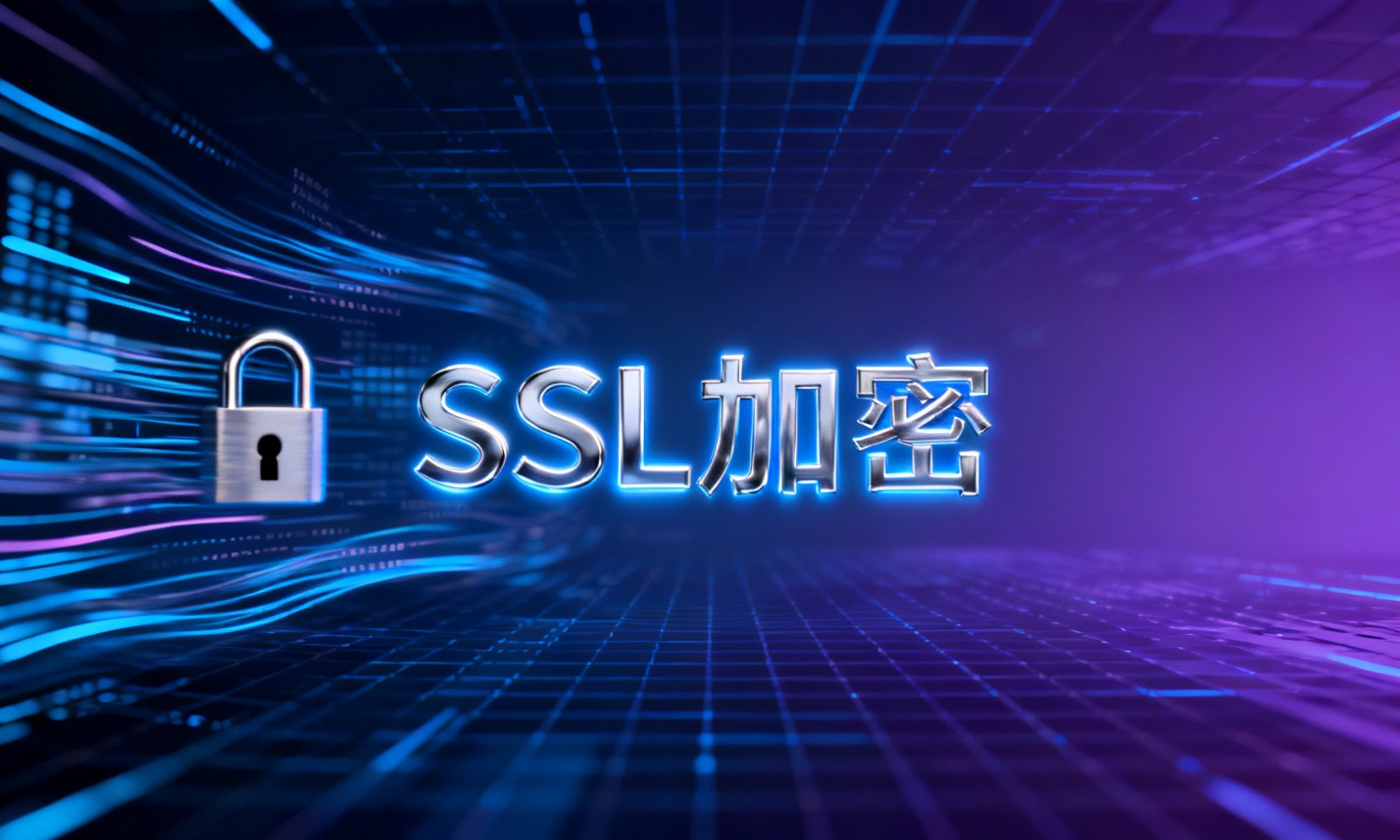 SSL加密