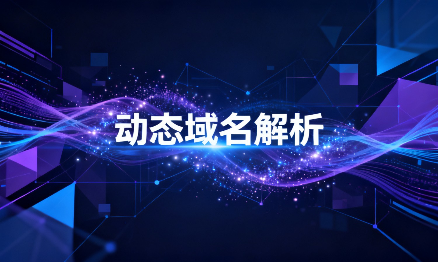 动态域名解析