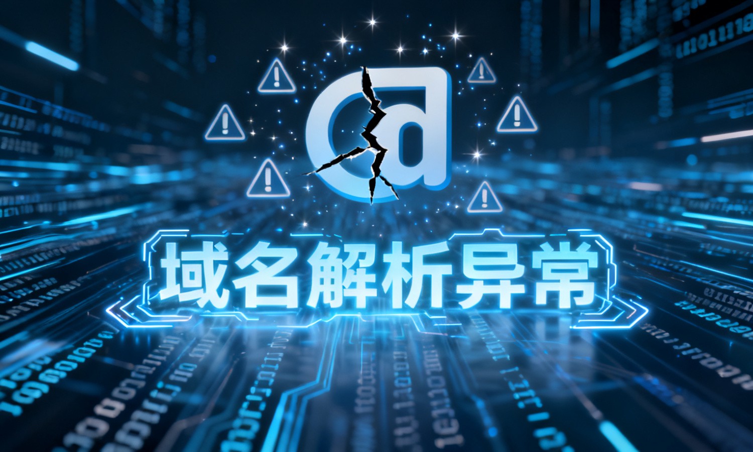 域名解析异常