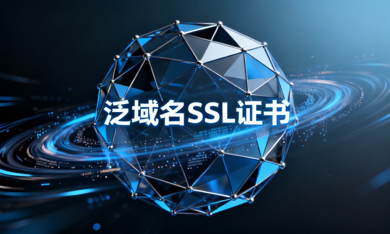 泛域名SSL证书
