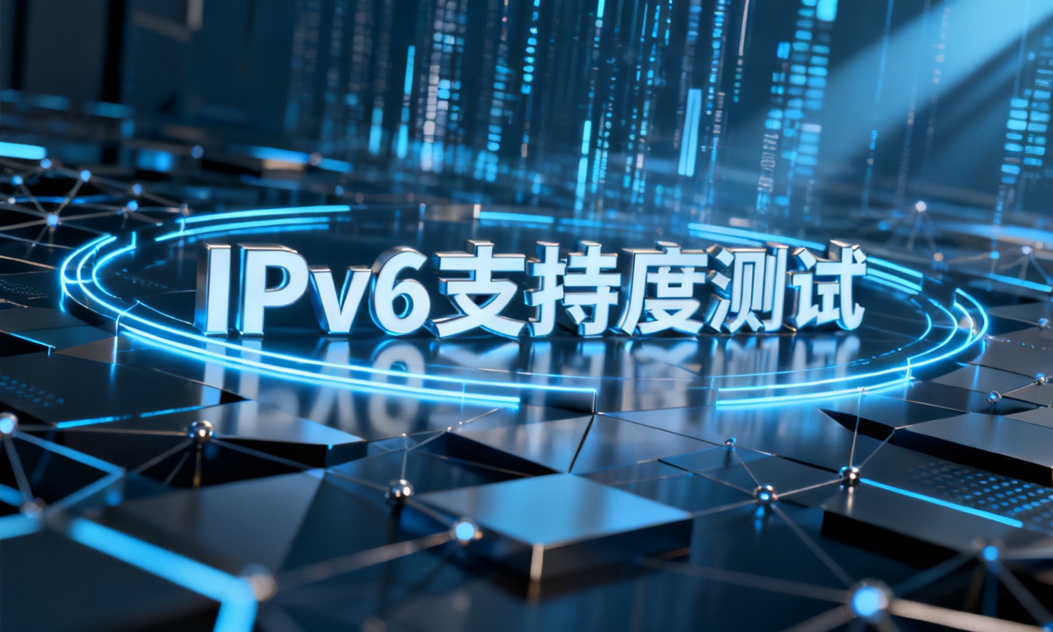 IPv6支持度测试
