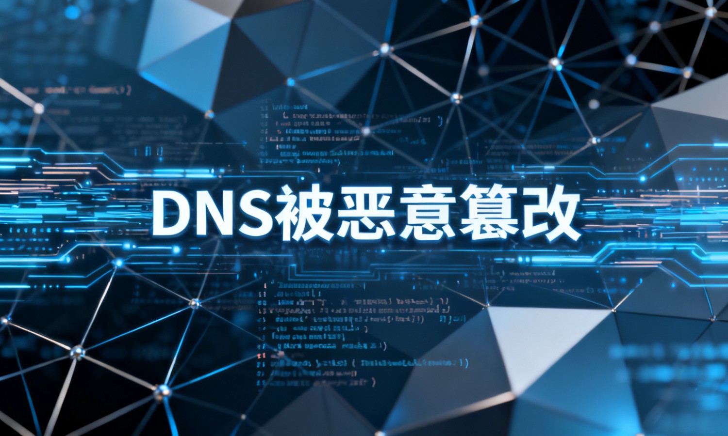 DNS被恶意篡改