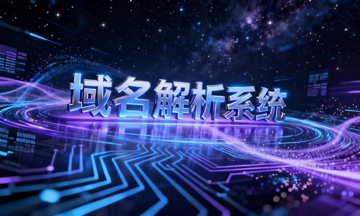 域名解析系统