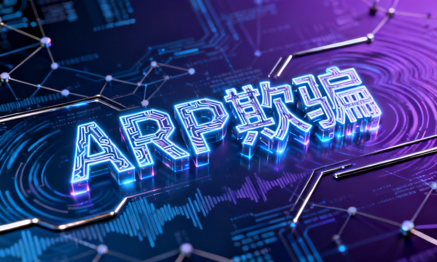 ARP欺骗