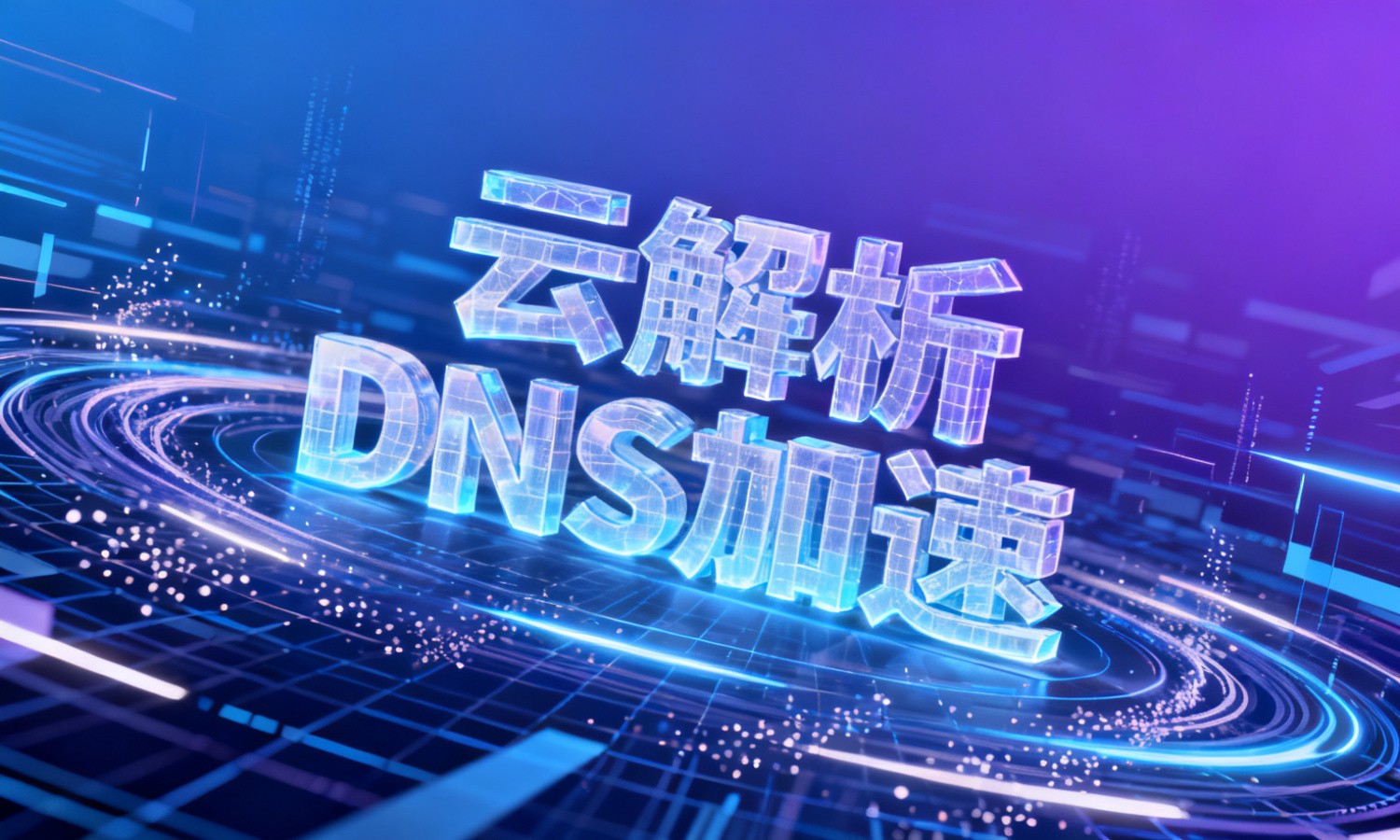 云解析DNS加速