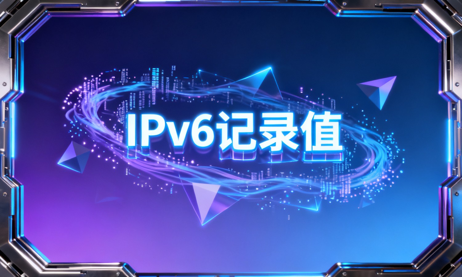 IPv6记录值