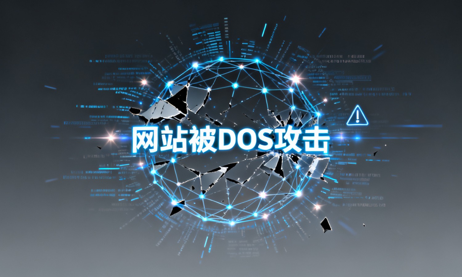 网站被DOS攻击