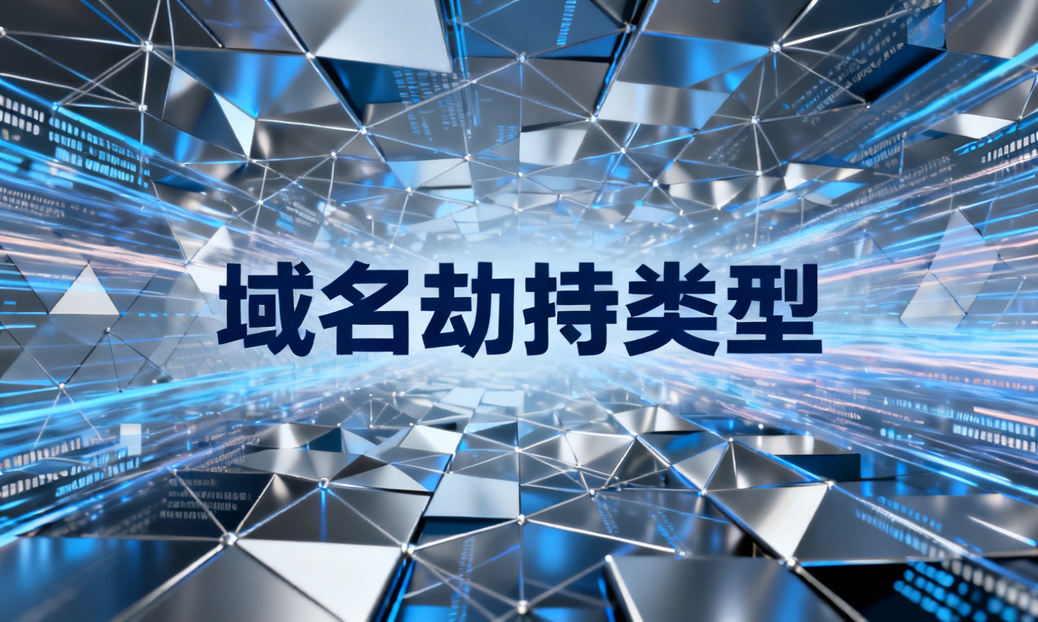 域名劫持类型