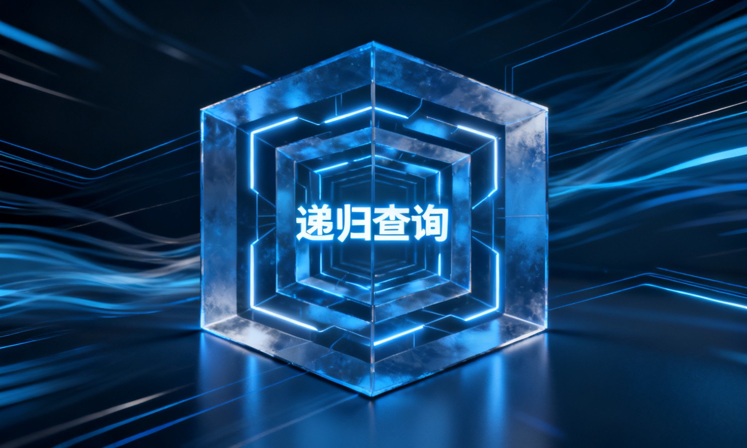 递归查询