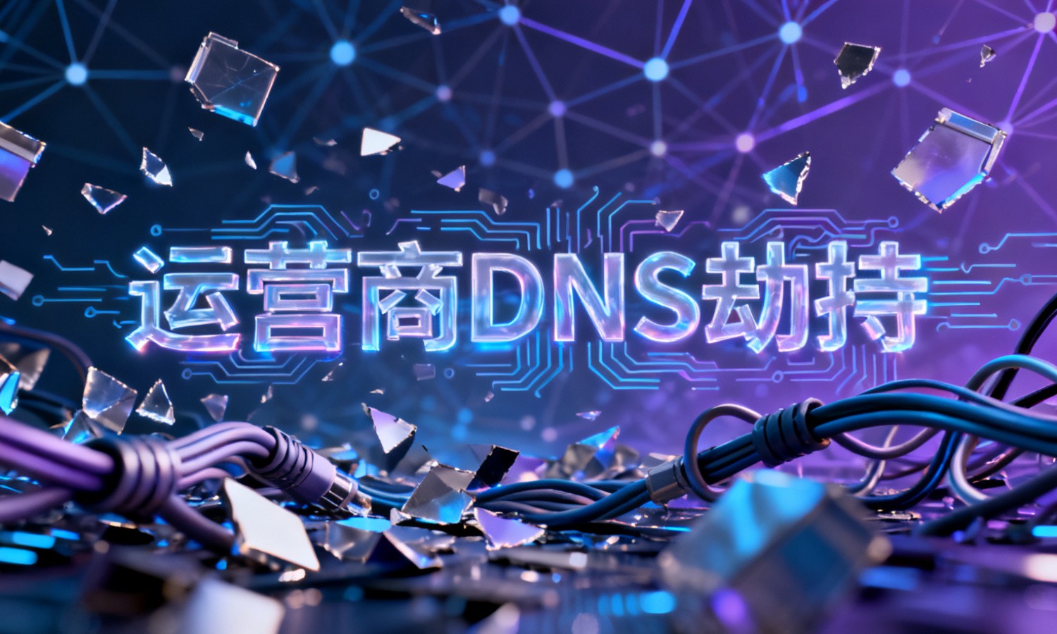 运营商DNS劫持