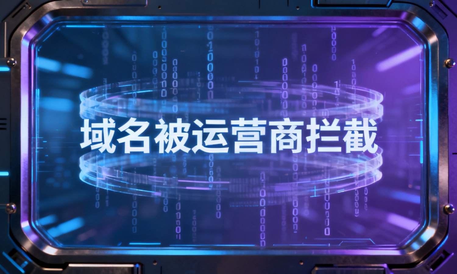 域名被运营商拦截
