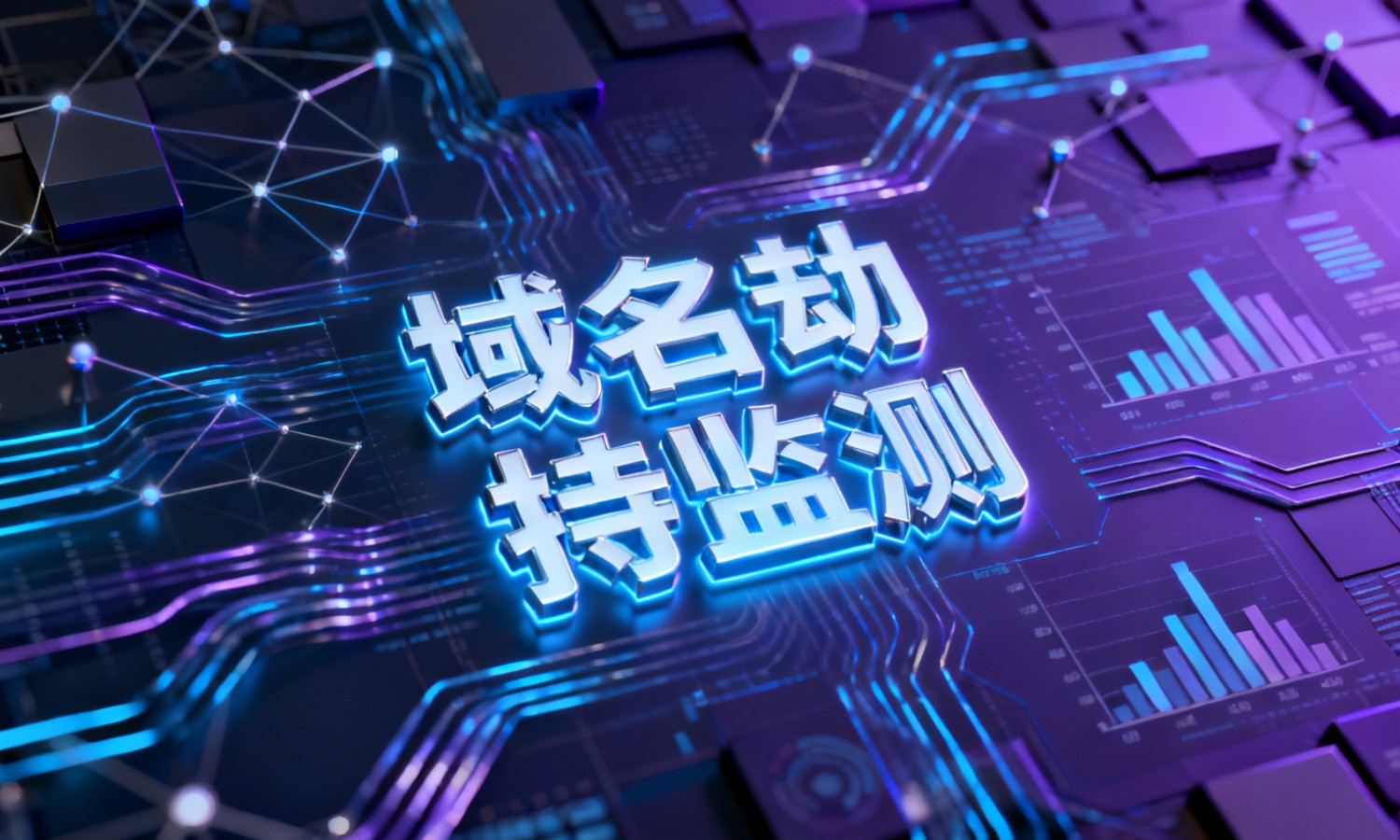 域名劫持监测