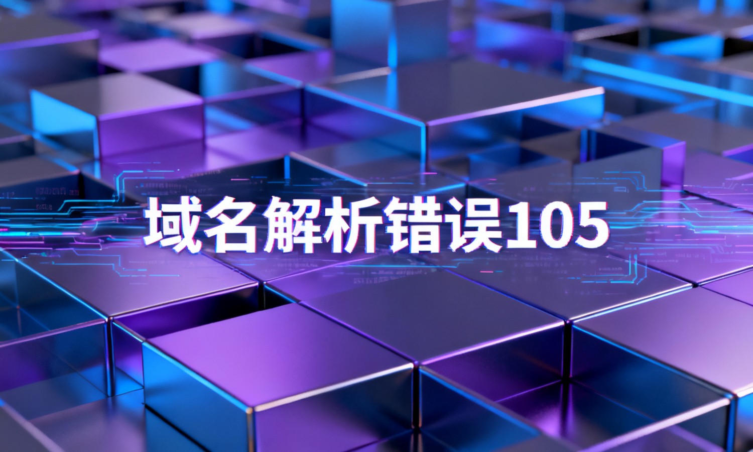 域名解析错误105