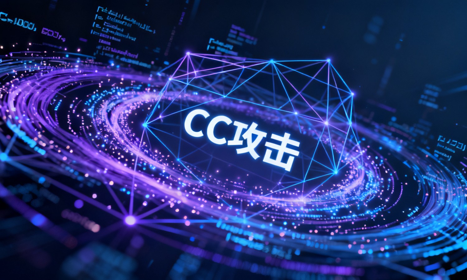 CC攻击